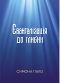 Євангелізація до глибин